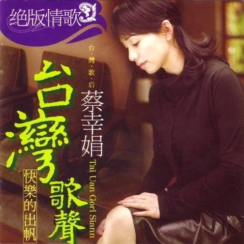 快乐的出帆（2004年蔡幸娟演唱的台湾闽南语歌曲）