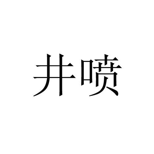 井喷(品牌)