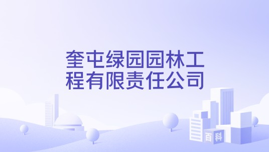 奎屯绿园园林工程有限责任公司
