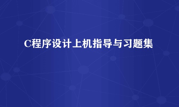 C程序设计上机指导与习题集