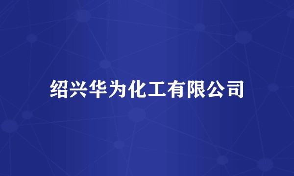 绍兴华为化工有限公司