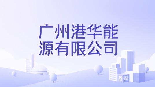 广州港华能源有限公司