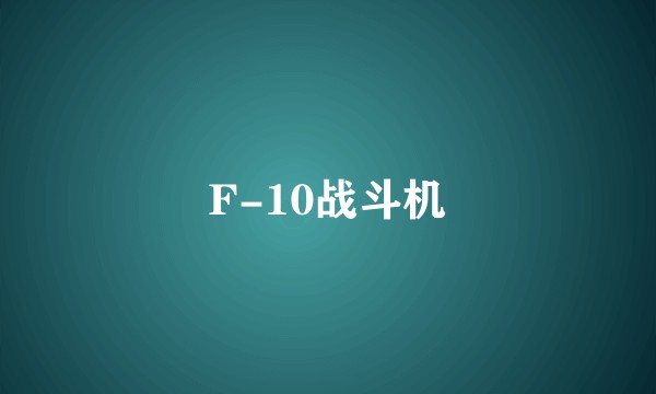 F-10战斗机