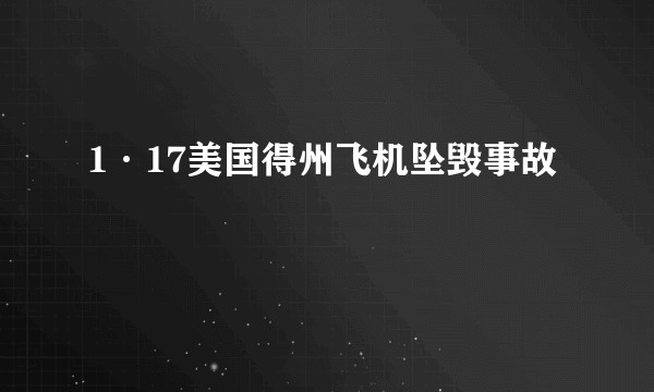 1·17美国得州飞机坠毁事故