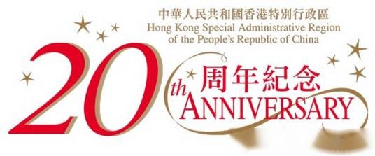 庆祝香港回归祖国20周年大会