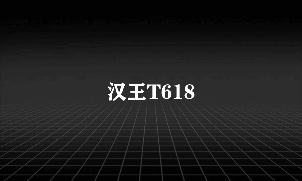 汉王T618