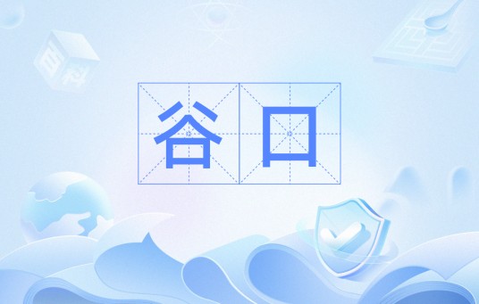 谷口（词语）