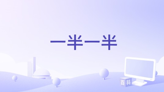 一半一半（周锐演唱的歌曲）