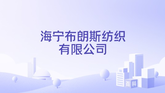 海宁布朗斯纺织有限公司