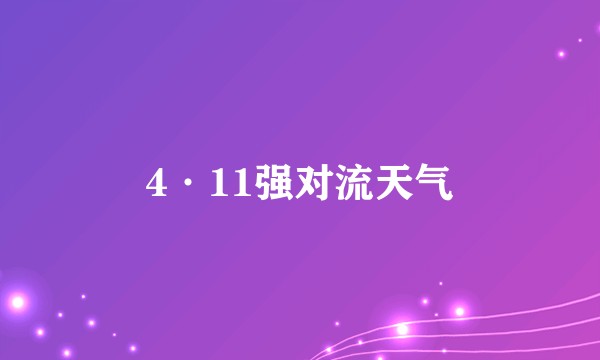 4·11强对流天气