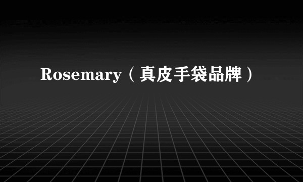 Rosemary(真皮手袋品牌)