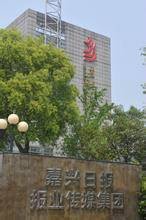 嘉兴日报报业集团