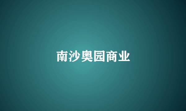 南沙奥园商业