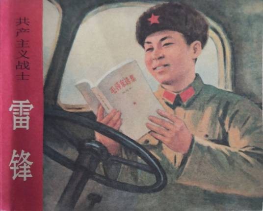 雷锋（1973年湖南人民出版社出版图书）