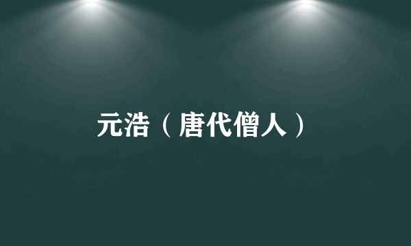 元浩（唐代僧人）