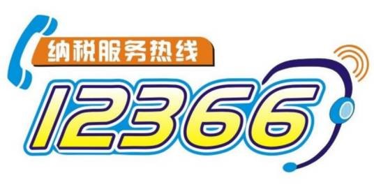 12366纳税服务平台