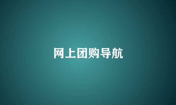 网上团购导航
