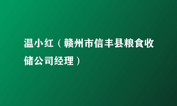温小红(赣州市信丰县粮食收储公司经理)