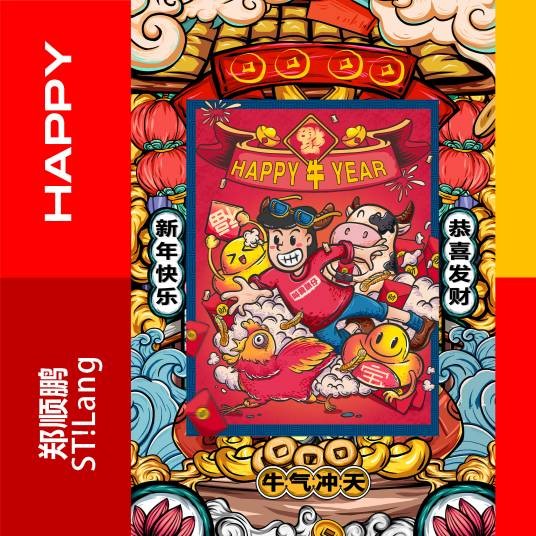 Happy 牛 year（郑顺鹏、SL!Lang（浪气流）演唱歌曲）