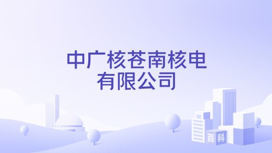 中广核苍南核电有限公司