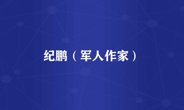 纪鹏(军人作家)