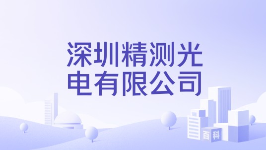 深圳精测光电有限公司