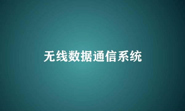 无线数据通信系统