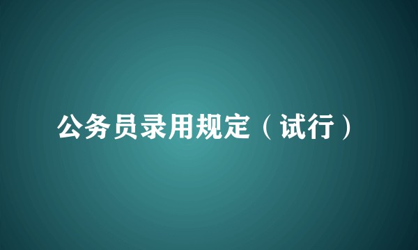 公务员录用规定（试行）