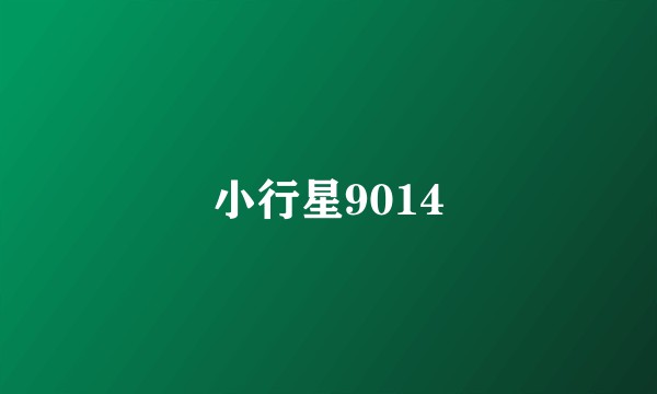 小行星9014