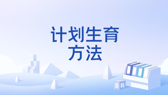 计划生育方法