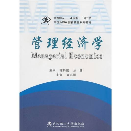 管理经济学（中国MBA创新精品系列教材·管理经济学）