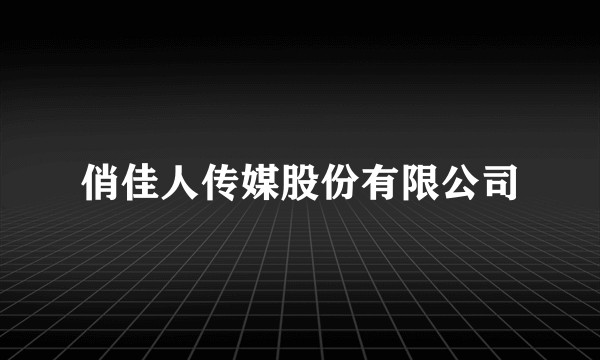 俏佳人传媒股份有限公司