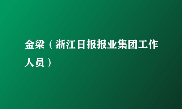 金梁（浙江日报报业集团工作人员）