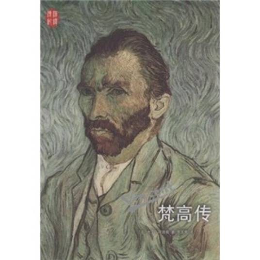 梵高传（汉译传记丛书）