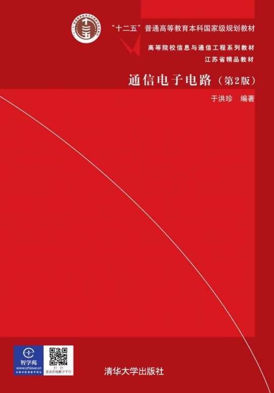 通信电子电路（第2版）