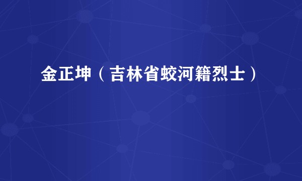 金正坤（吉林省蛟河籍烈士）