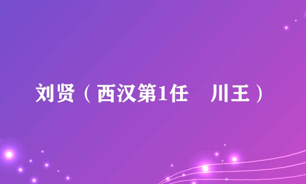 刘贤(西汉第1任菑川王)