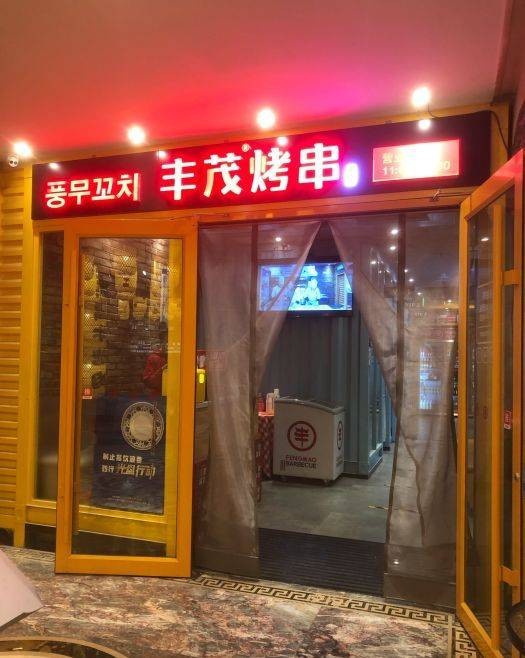 丰茂烤串（北京西大望路店）
