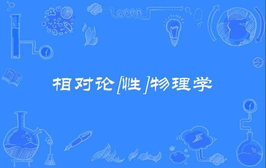 相对论[性]物理学