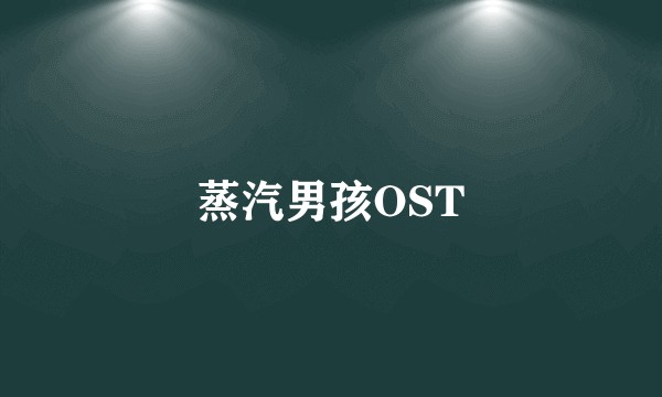 蒸汽男孩OST