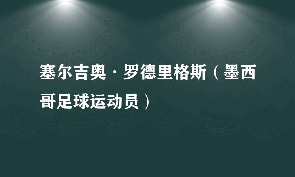 塞尔吉奥·罗德里格斯（墨西哥足球运动员）