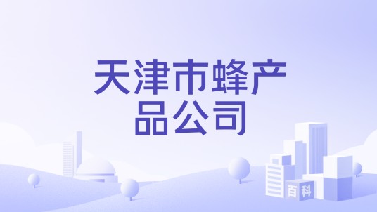 天津市蜂产品公司