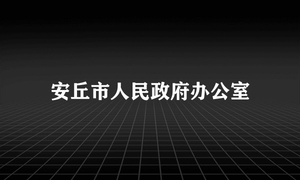 安丘市人民政府办公室