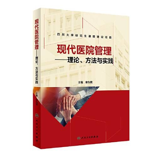 现代医院管理(2019年人民卫生出版社出版的图书)