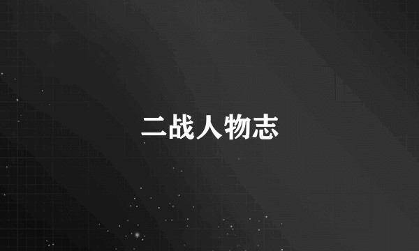二战人物志
