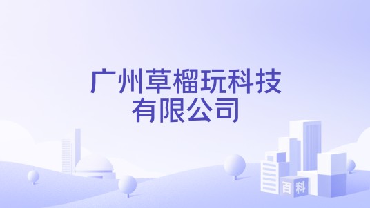 广州草榴玩科技有限公司