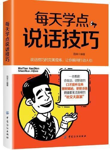 每天学点说话技巧（2018年中国纺织出版社出版的图书）