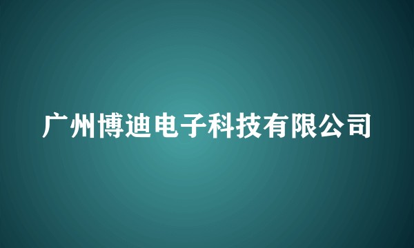 广州博迪电子科技有限公司
