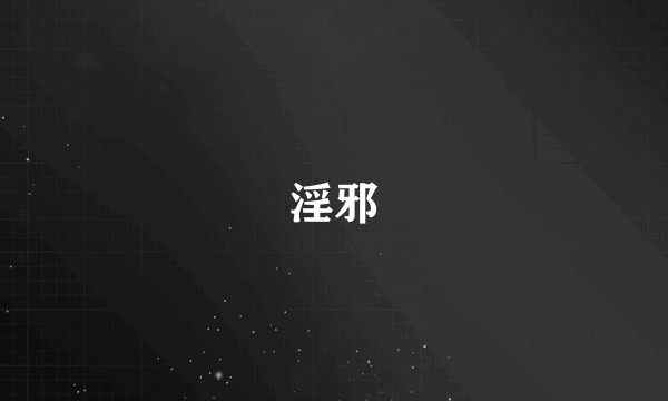 淫邪
