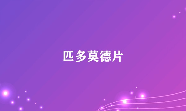 匹多莫德片